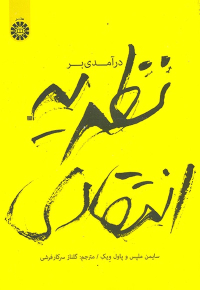 درآمدی بر نظریه انتقادی - ناشر: سازمان سمت - نویسنده: سایمن ملپس